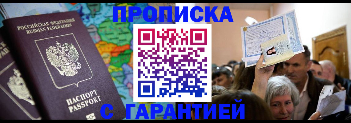 прописка законно в Заполярном